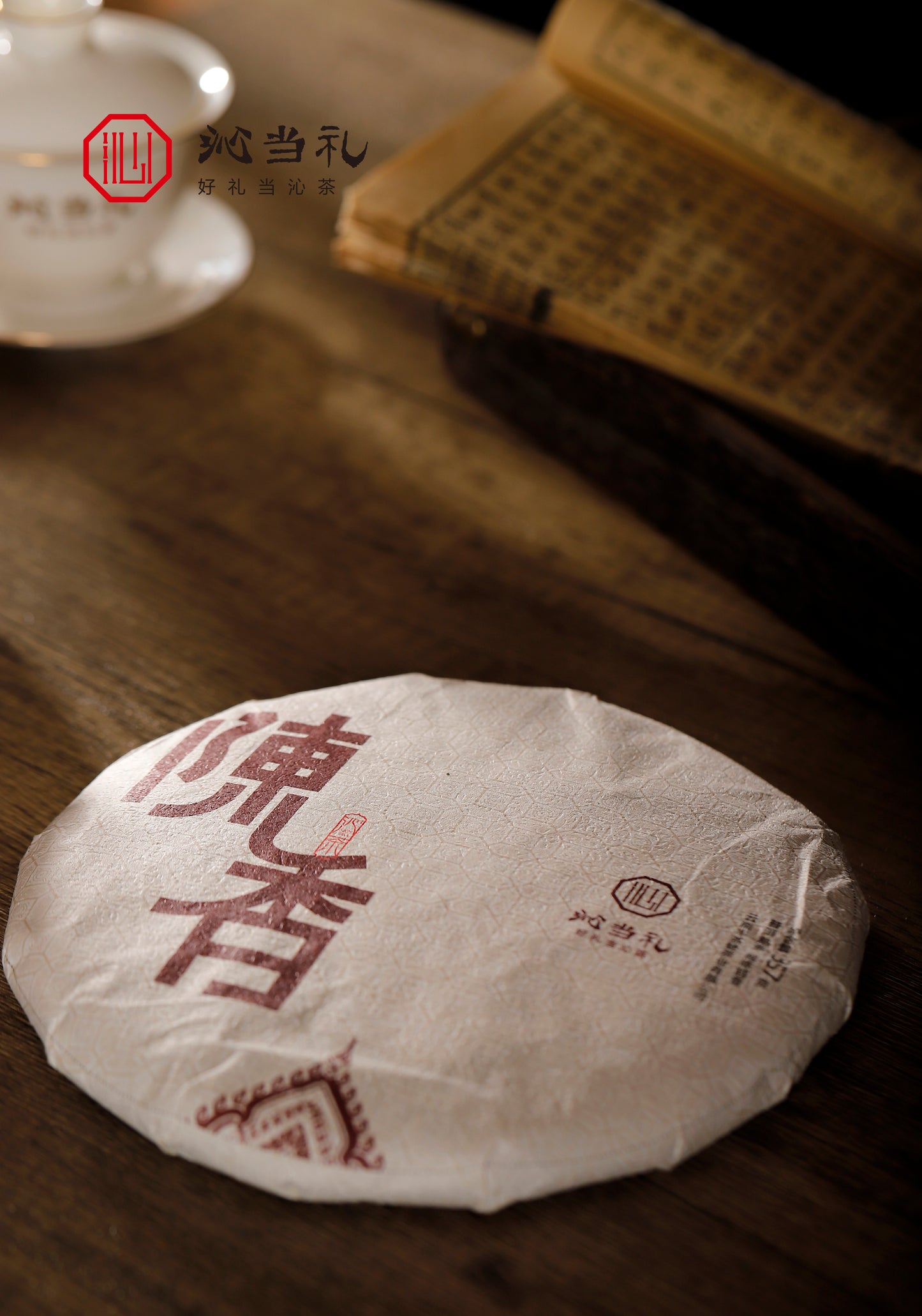 33、陈香-プーアル茶(熟茶)