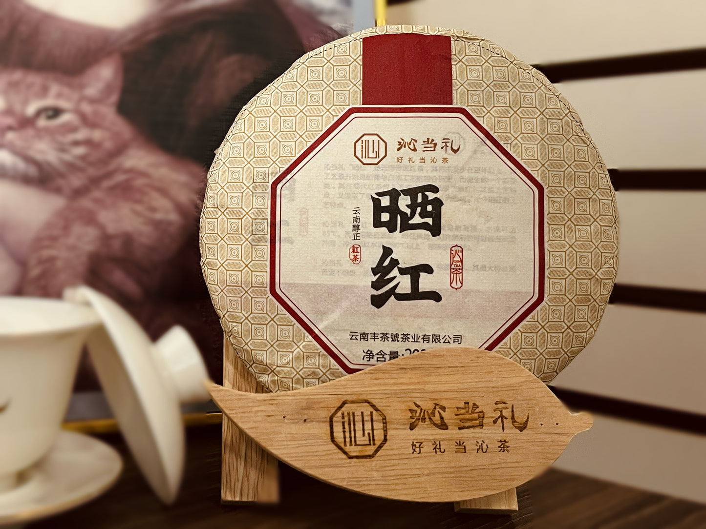 13、晒紅-プーアル茶（紅茶），小餅茶