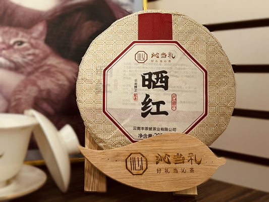 13、晒紅-プーアル茶（紅茶），小餅茶