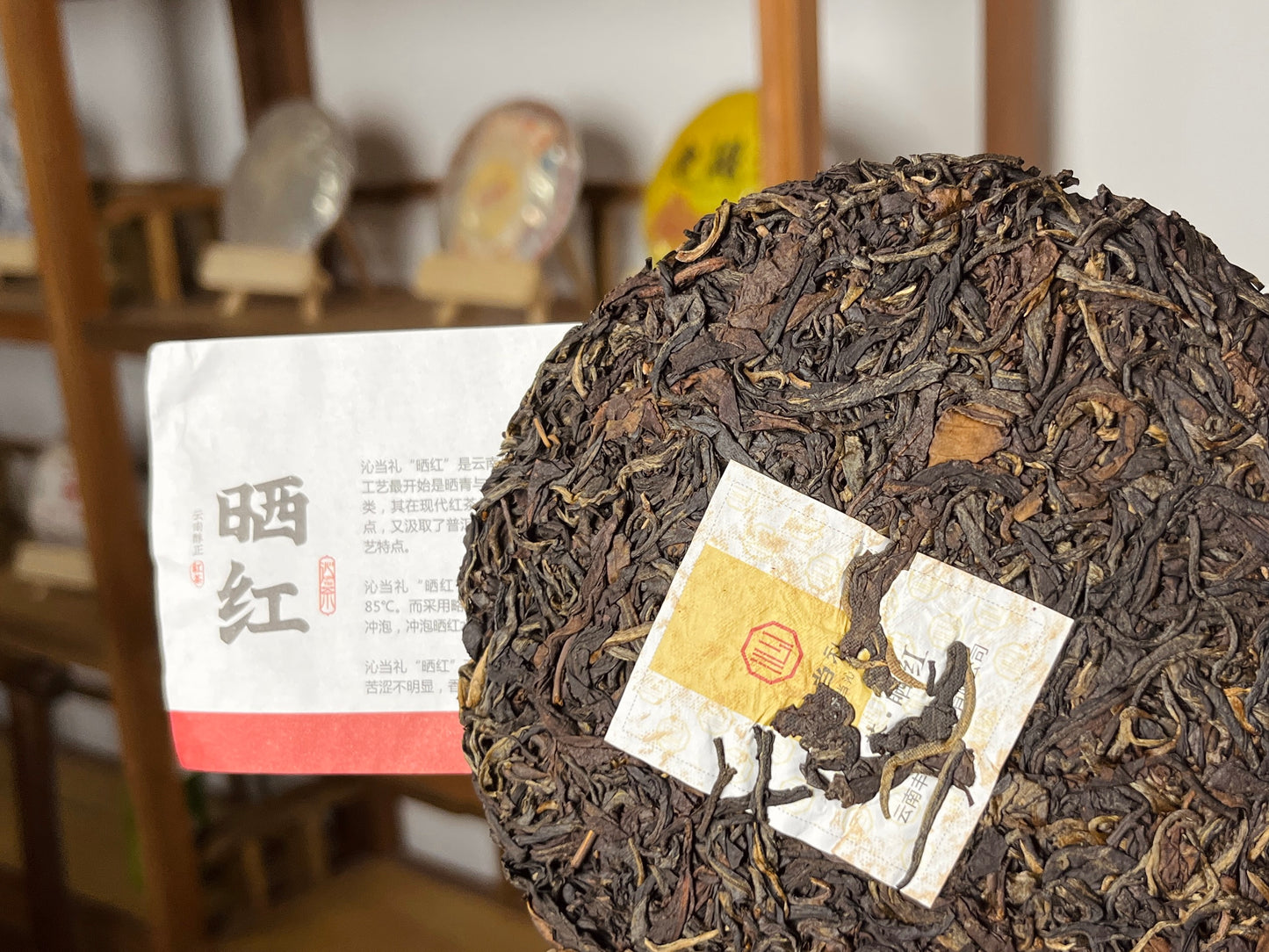 13、晒紅-プーアル茶（紅茶），小餅茶