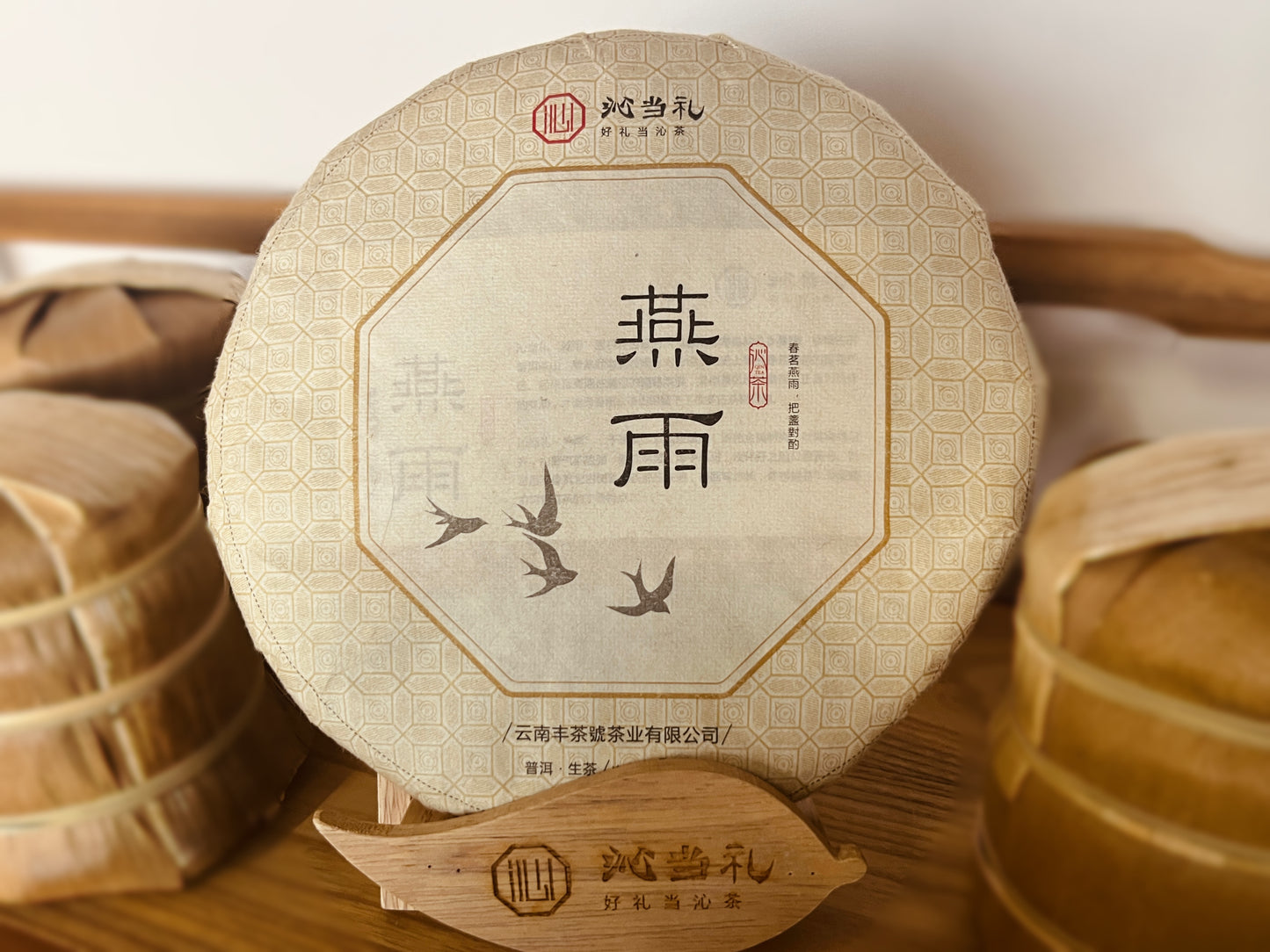 5、燕雨-プーアル茶（生茶）