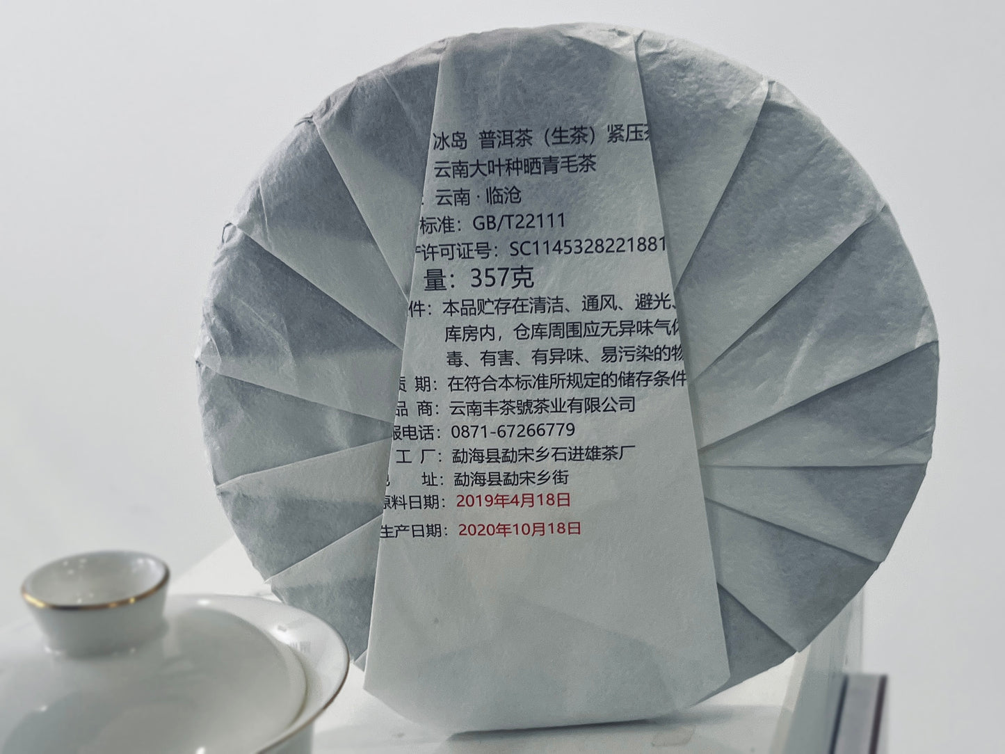 12、冰岛-プーアル茶（生茶）