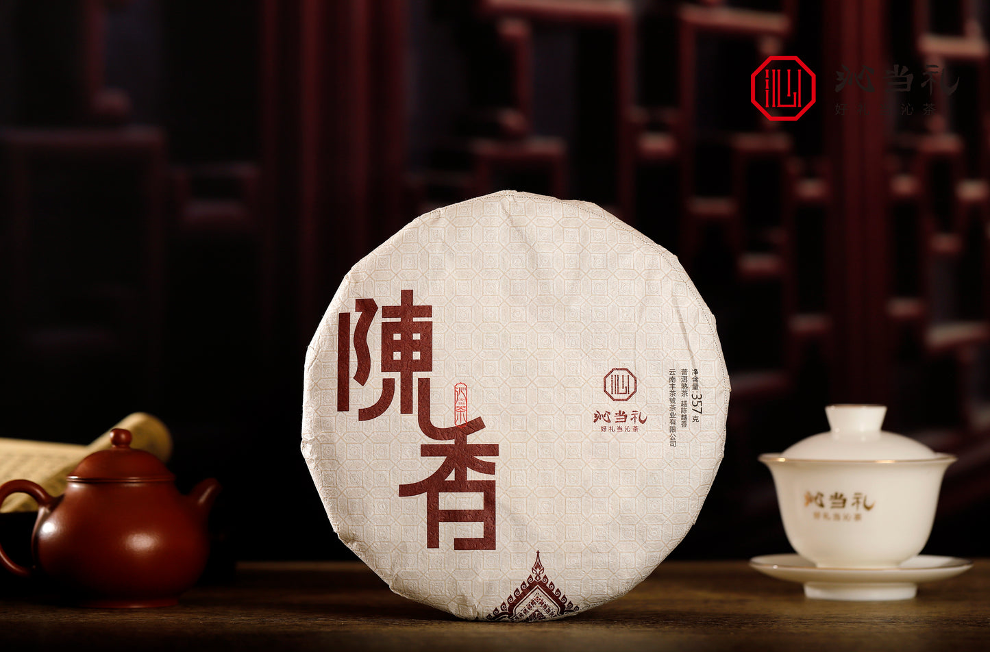 33、陈香-プーアル茶（熟茶）