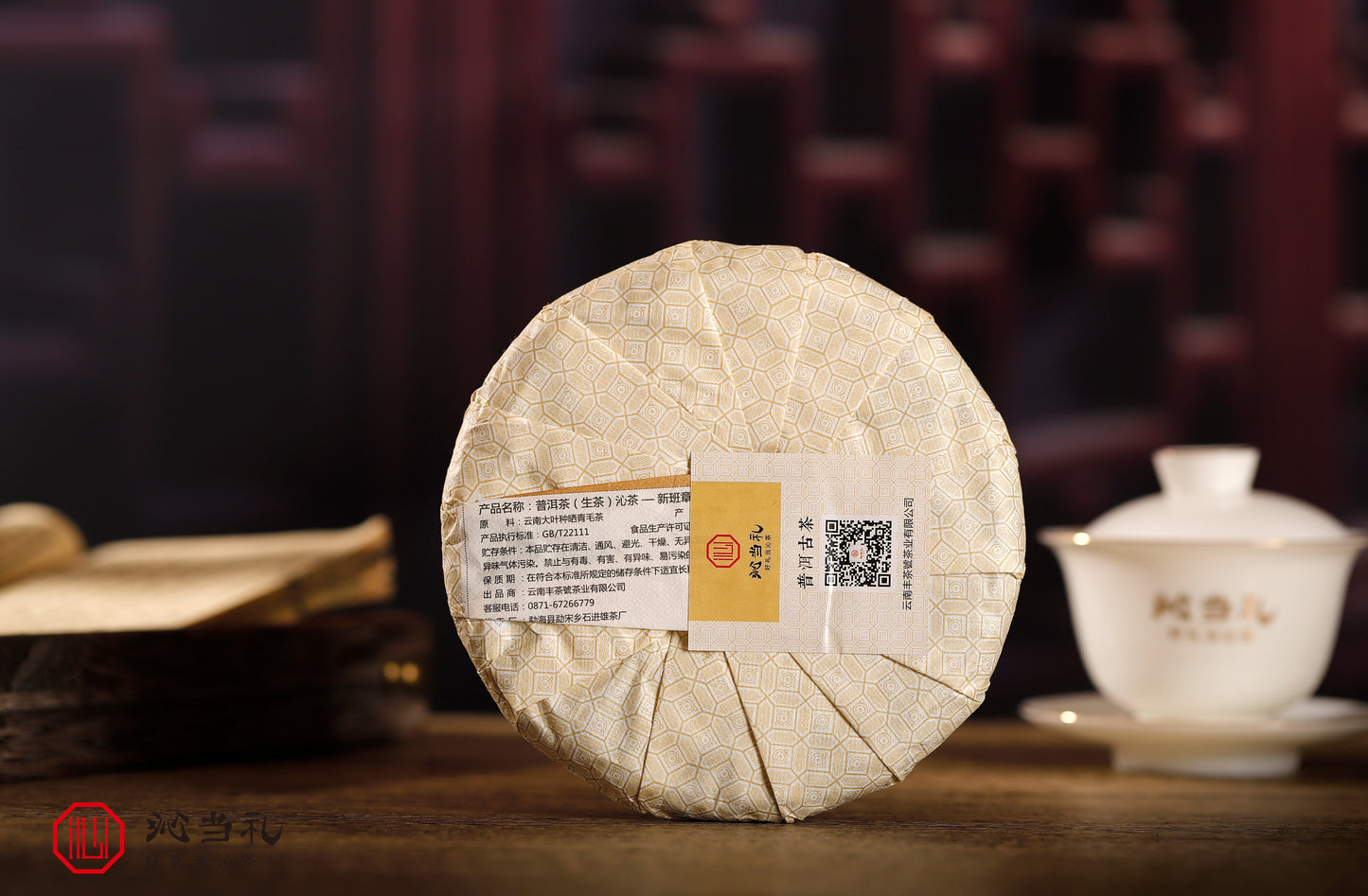 18、新班章-プーアル茶（生茶）