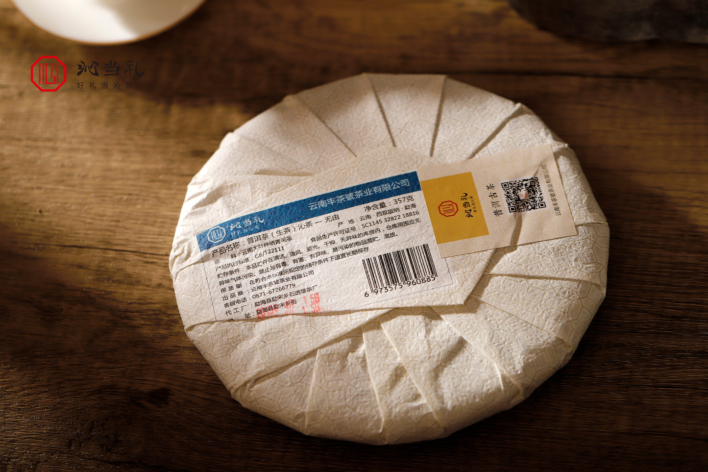 20、無由-プーアル茶（生茶）