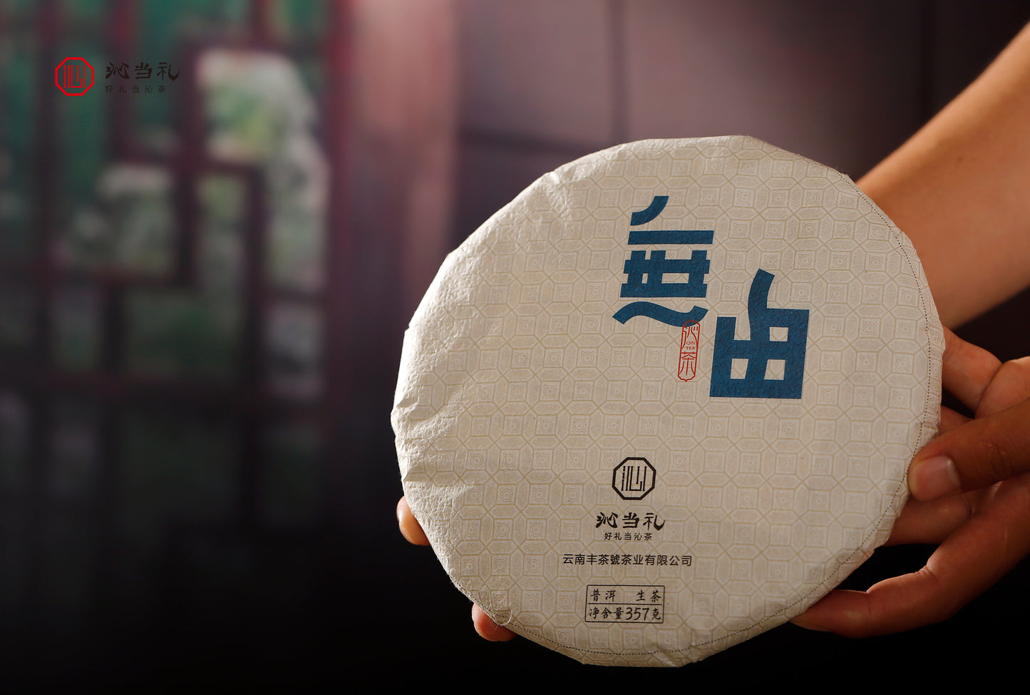 20、無由-プーアル茶（生茶）