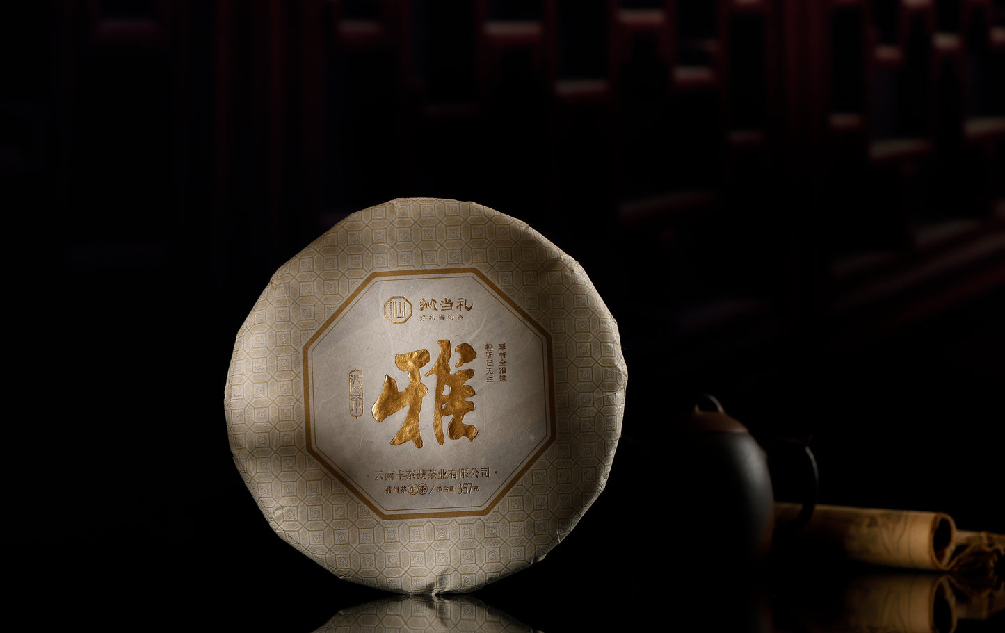 17、雅-プーアル茶（生茶）