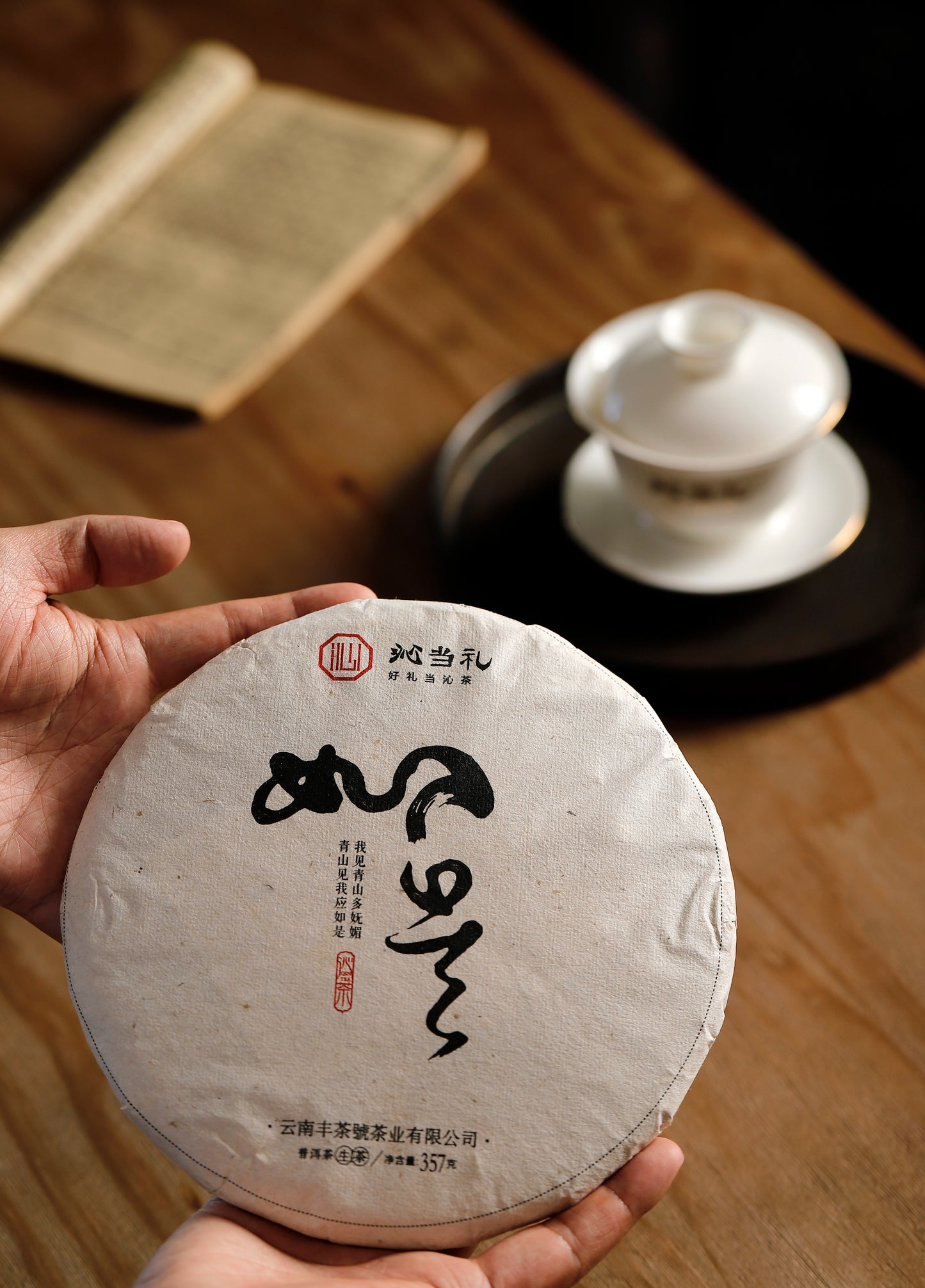 21、如是-プーアル茶（生茶）