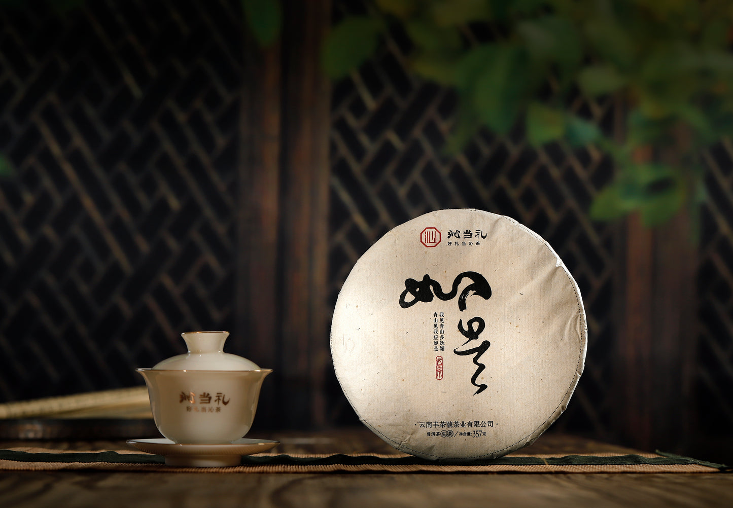 21、如是-プーアル茶（生茶）