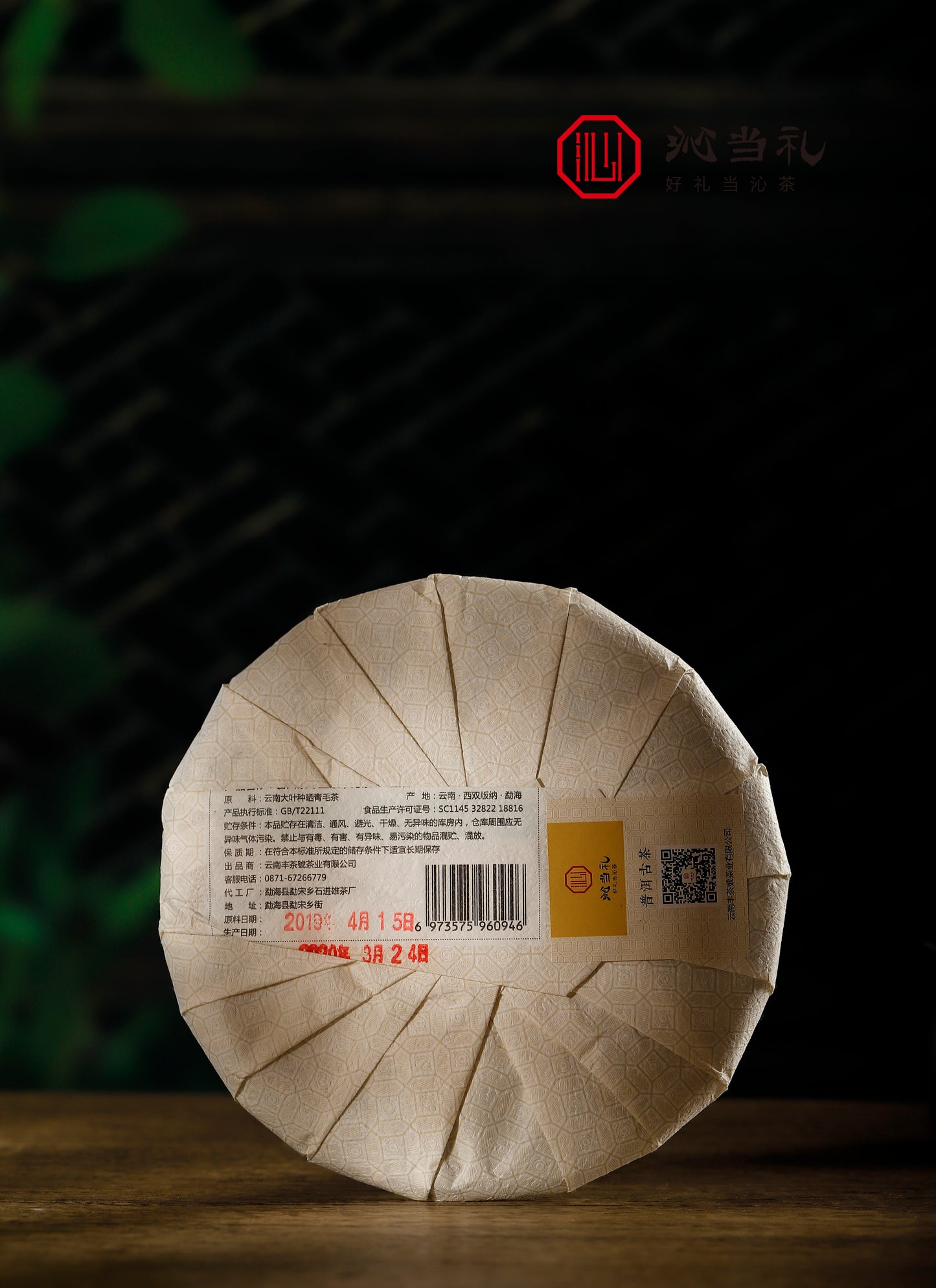 28、蜜香-プーアル茶（生茶）