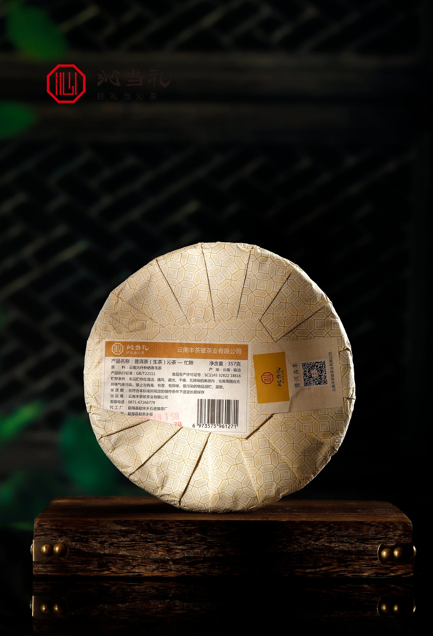 9、忙肺-プーアル茶（生茶）