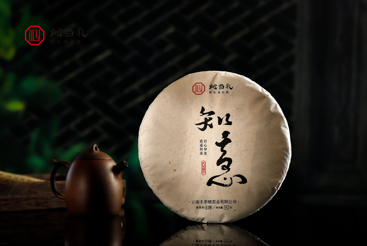 15、知意-プーアル茶（生茶）