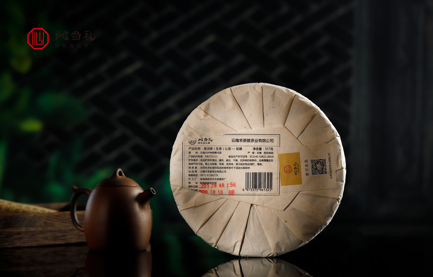 15、知意-プーアル茶（生茶）