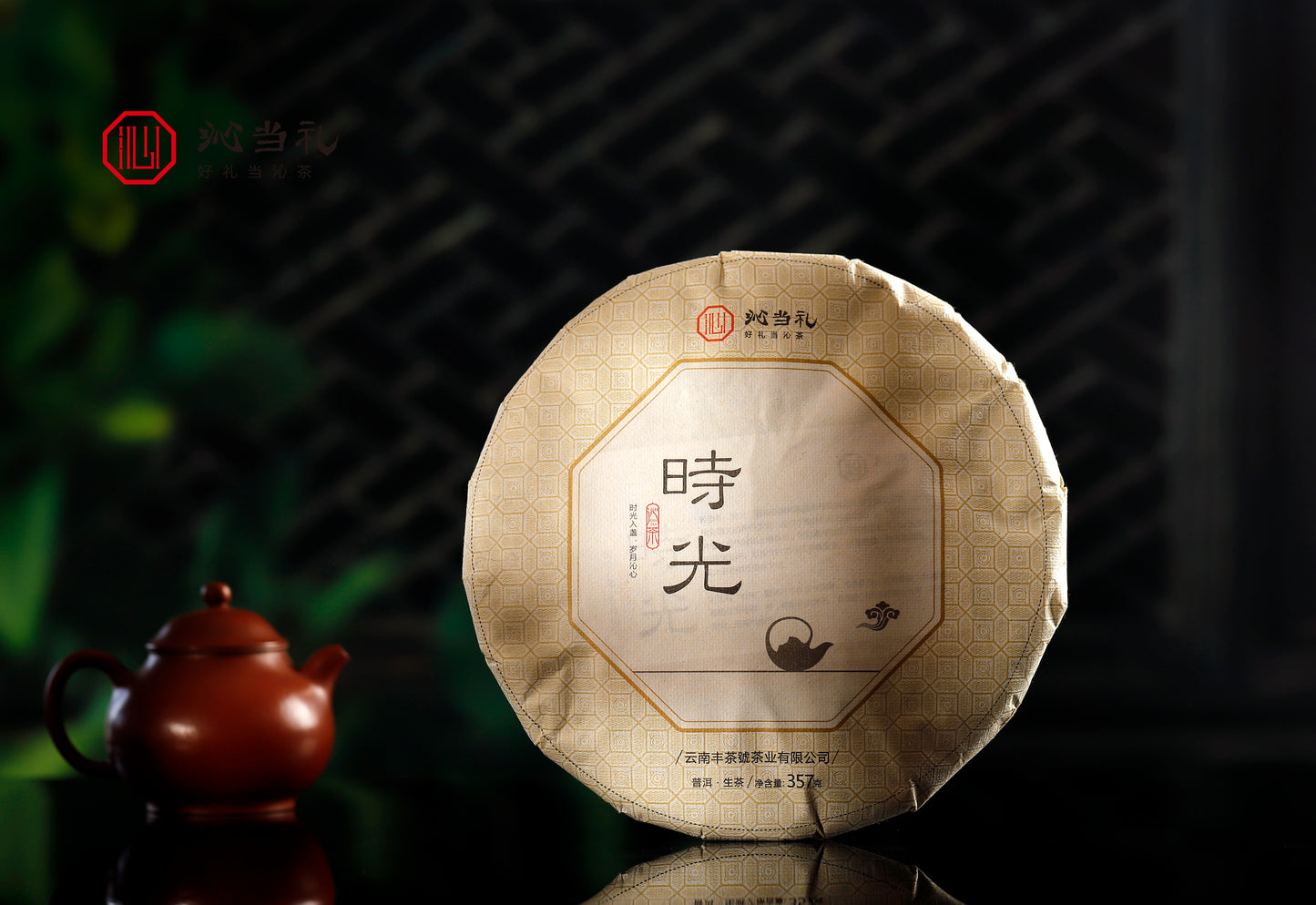 39、時光-プーアル茶（生茶）