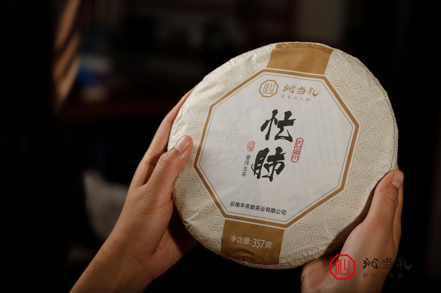 9、忙肺-プーアル茶（生茶）