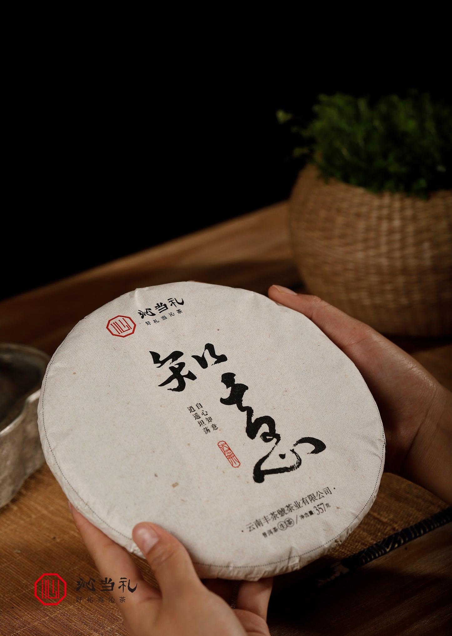 15、知意-プーアル茶（生茶）